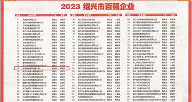大屌插入视频权威发布丨2023绍兴市百强企业公布，长业建设集团位列第18位
